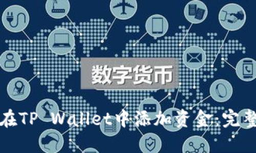 如何在TP Wallet中添加资金：完整指南