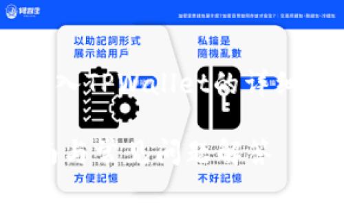 当然可以，以下是关于如何将数字货币放入TPWallet的详细介绍，包括相关、关键词以及问题和解答。

如何将数字货币存入TPWallet？完整指南与常见问题解答