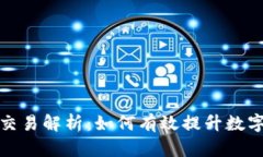 tpwallet尘埃交易解析：如何有效提升数字资产管理