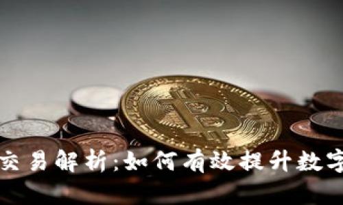 tpwallet尘埃交易解析：如何有效提升数字资产管理效率