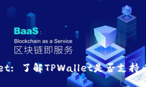 TPWallet: 了解TPWallet是否支持币币交易