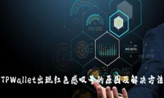 TPWallet出现红色感叹号的原因及解决方法