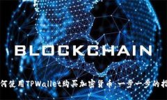 如何使用TPWallet购买加密货币：一步一步的指南