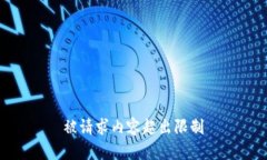 被请求内容超出限制