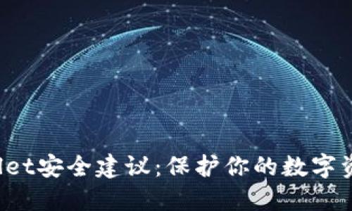  TPWallet安全建议：保护你的数字资产安全