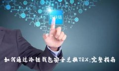 如何通过冷链钱包安全兑换TRX：完整指南