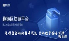 选择靠谱的比特币钱包：你的投资安全保障