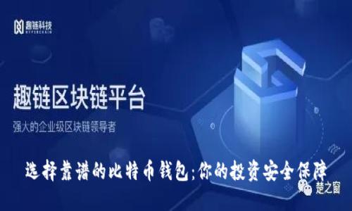 选择靠谱的比特币钱包：你的投资安全保障
