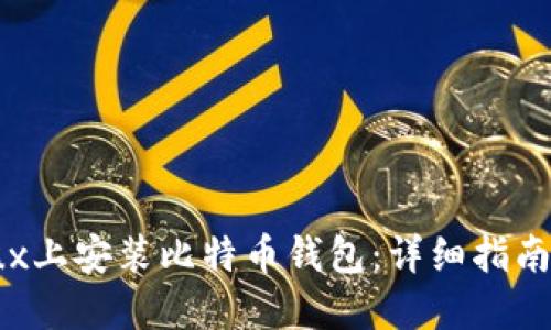 如何在Linux上安装比特币钱包：详细指南与实用技巧