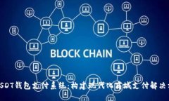 : USDT钱包支付系统：构建现代化商城支付解决方