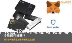 冷钱包TRX的用途与优势解析