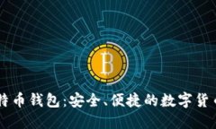 手机版比特币钱包：安全、便捷的数字货币管理