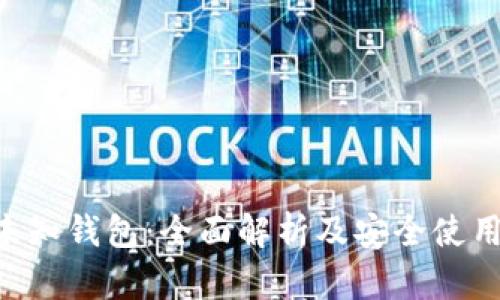 TRX未知钱包：全面解析及安全使用指南