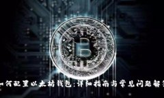 如何配置以太坊钱包：详细指南与常见问题解答