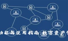 以太坊钱包的功能与使用指南：数字资产管理的