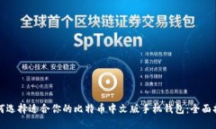 如何选择适合你的比特币中文版手机钱包：全面