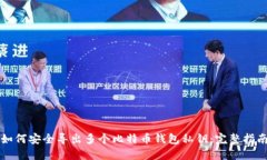 如何安全导出多个比特币钱包私钥：完整指南
