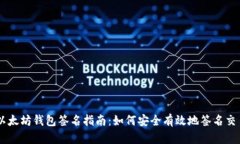 以太坊钱包签名指南：如何安全有效地签名交易