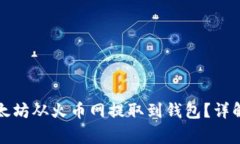 如何安全地将以太坊从火币网提取到钱包？详解