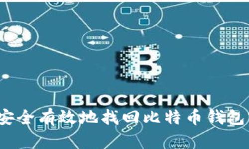 如何安全有效地找回比特币钱包密码？