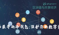 : 比特币最早的冷钱包：保护你的数字资产安全