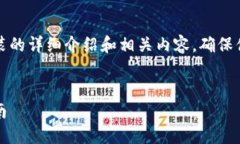 注意：以下是一个关于以太坊钱包安装的详细介