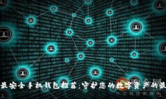 比特币最安全手机钱包推荐：守护您的数字资产
