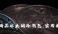 如何安全购买以太坊冷钱包：实用指南与推荐