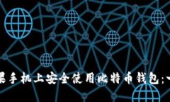 如何在苹果手机上安全使用比特币钱包：一步步
