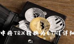 : 如何在TP钱包中将TRX转换为ETH？详细步骤与技巧