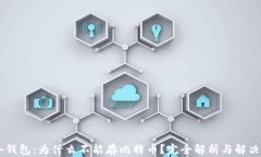 IM冷钱包：为什么不能存比特币？完全解析与解决