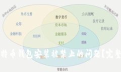 如何解决比特币钱包安装被禁止的问题？完整指
