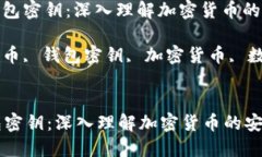 : 狗狗币与钱包密钥：深入理解加密货币的安全性