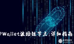 如何设置TPWallet波场链节点：详细指南与实用技巧