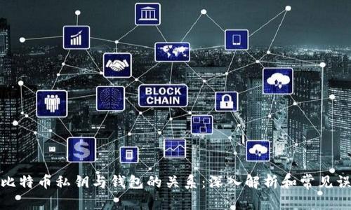 : 比特币私钥与钱包的关系:深入解析和常见误区