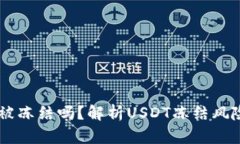 USDT钱包会被冻结吗？解析USDT冻结风险及应对措施