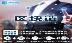 如何在小狐狸钱包中成功绑定USDT：详细指南与常
