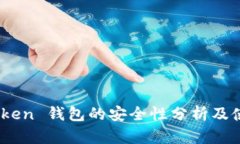  pusl Token 钱包的安全性分析及使用指南