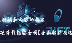 关于、关键词和内容的构建泰达币硬件钱包安全