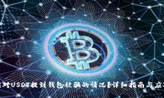 如何应对USDT提到钱包被骗的情况？详细指南与应