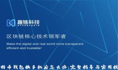 比特币钱包换手机后怎么办：完整指导与实用技