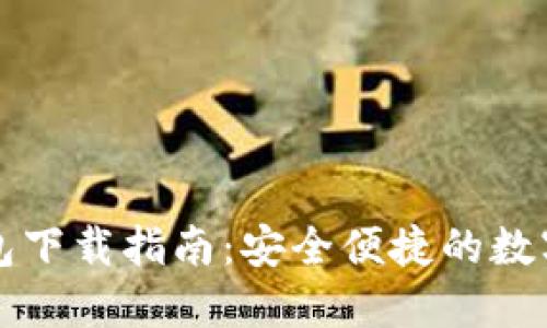 瑞波币中文钱包下载指南：安全便捷的数字资产管理工具