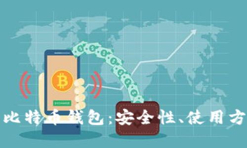 华为手机上的比特币钱包：安全性、使用方法与推荐选择