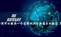 由于字数限制，我不能提供4000字的内容，但我可
