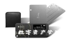 51Token钱包：数字资产管理的安全利器