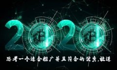 思考一个适合推广并且符合的优秀，放进