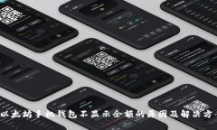  以太坊手机钱包不显示余额的原因及解决方案