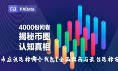 OP币应该选择哪个钱包？全面指南与最佳选择分析