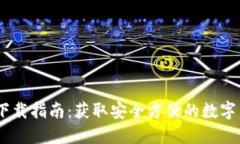 TRX钱包APP下载指南：获取安全方便的数字货币管