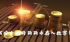 如何安全地将狗狗币存入数字钱包